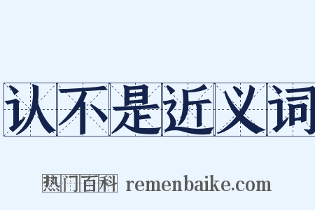 认不是近义词是什么意思的图片